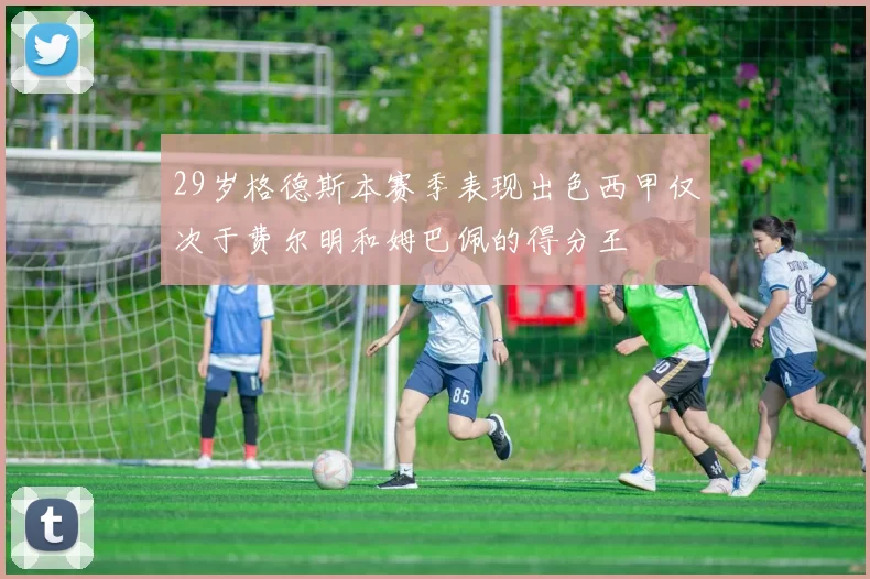29岁格德斯本赛季表现出色西甲仅次于费尔明和姆巴佩的得分王