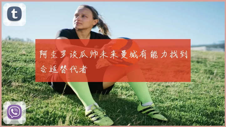 阿圭罗谈瓜帅未来曼城有能力找到合适替代者